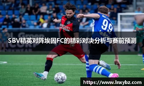 SBV精英对阵埃因FC的精彩对决分析与赛前预测