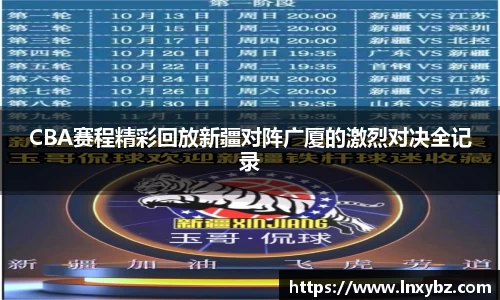 CBA赛程精彩回放新疆对阵广厦的激烈对决全记录
